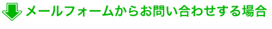 メールフォームでお問い合わせする場合